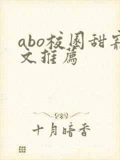 abo校园甜宠文推荐