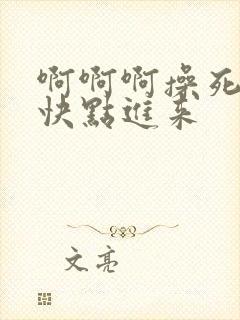 啊啊啊操死我了快点进来