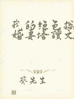 我的绝色总裁未婚妻塔读文学