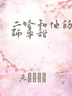 二哈和他的白猫师尊甜