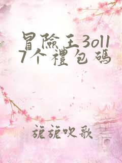 冒险王3ol17个礼包码