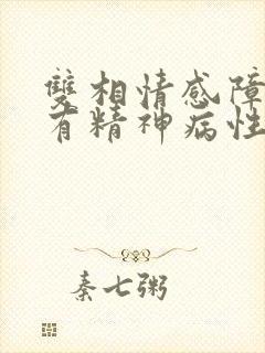 双相情感障碍伴有精神病性症状的躁狂发作