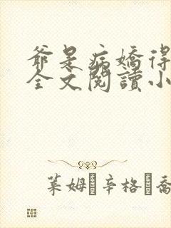 爷是病娇得宠着全文阅读小说