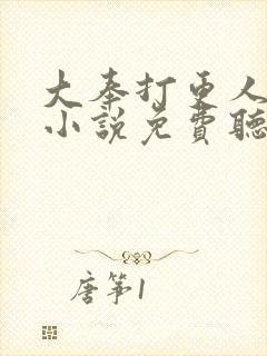 大奉打更人有声小说免费听