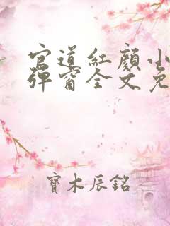 官道红颜小说无弹窗全文免费阅读