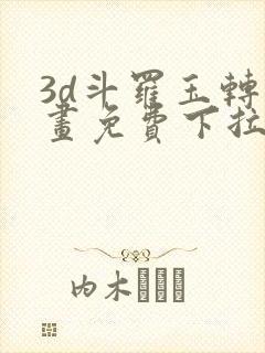 3d斗罗玉转漫画免费下拉式漫画