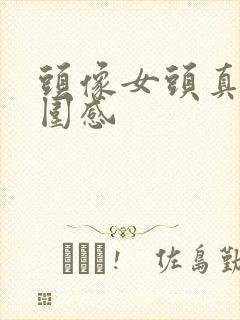 头像女头真人氛围感