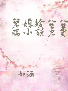 儿媳给公公治怪病小说免费阅读