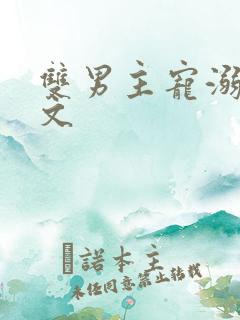 双男主宠溺超甜文