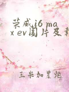 荣威i6 max ev图片及报价