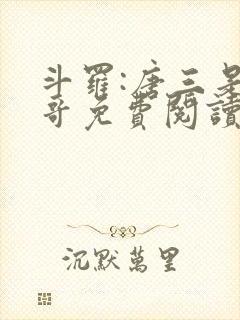 斗罗:唐三是我哥免费阅读小说