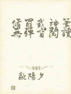 修罗武神笔趣阁无弹窗阅读