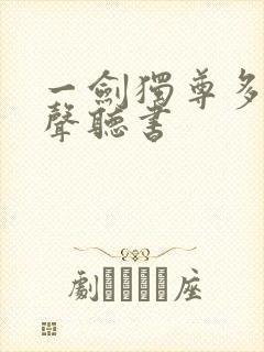 一剑独尊多人有声听书