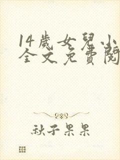 14岁女儿小说全文免费阅读最新章节更