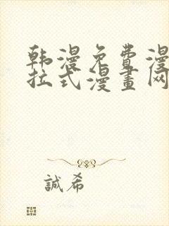 韩漫免费漫画下拉式漫画网站