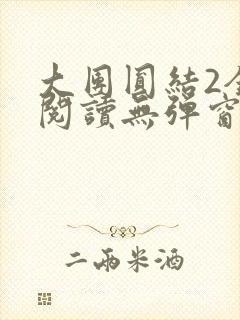 大团圆结2全文阅读无弹窗