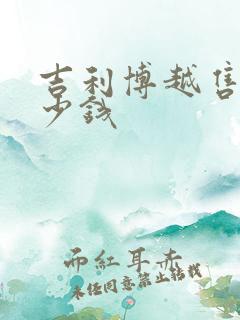 吉利博越售价多少钱