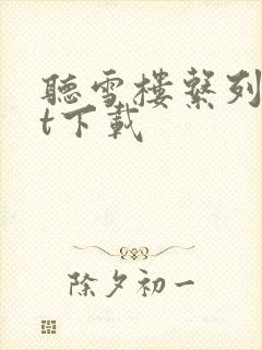 听雪楼系列txt下载