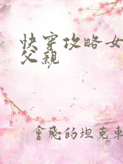 快穿攻略女主他父亲