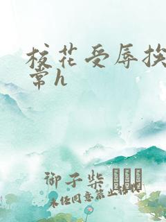 校花受辱挨脔日常h