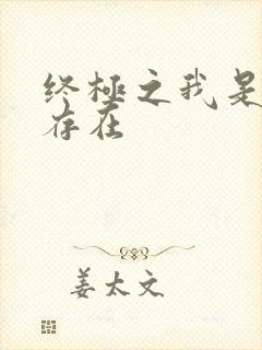 终极之我是神的存在