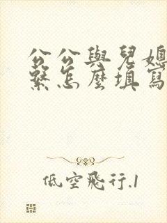 公公与儿媳的关系怎么填写