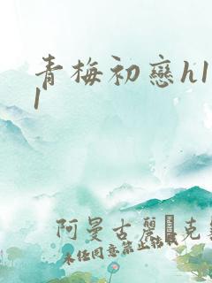 青梅初恋h1v1