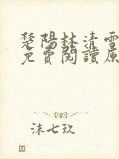 楚阳林清雪小说免费阅读原文