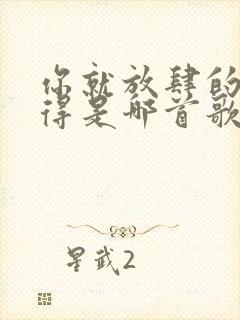 你就放肆的了不得是哪首歌的歌词