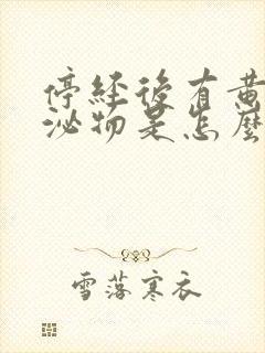 停经后有黄色分泌物是怎么回事