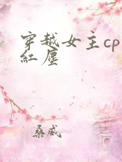 穿越女主cp笑红尘