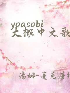 yoasobi大概中文歌词