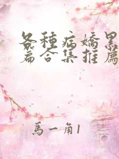 各种病娇黑化短篇合集推荐