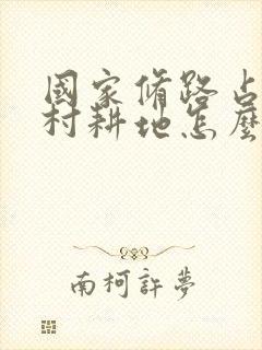 国家修路占用农村耕地怎么补偿