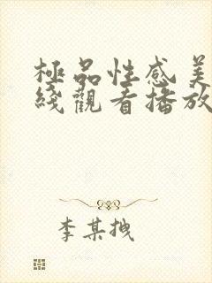 极品性感美女在线观看播放