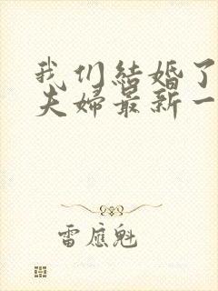 我们结婚了初恋夫妇最新一期