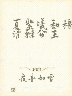 夏紫曦和穆景天清雅公主