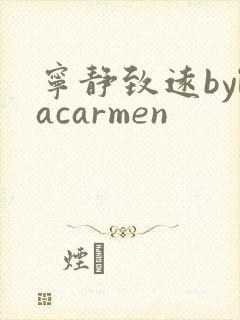 宁静致远bylacarmen