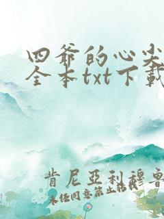 四爷的心尖宠妃全本txt下载