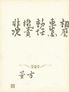 非机动车相撞主次责任怎么赔偿