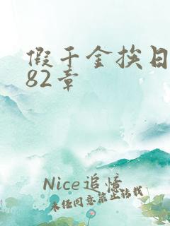 假千金挨日记第82章