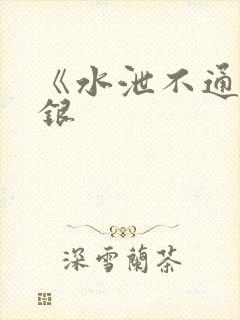 《水泄不通》金银