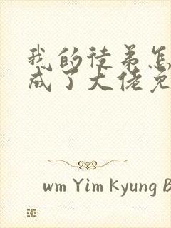 我的徒弟怎么都成了大佬免费阅读