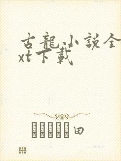 古龙小说全集txt下载