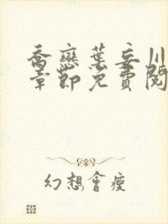 乔恋叶妄川最新章节免费阅读全文笔趣阁