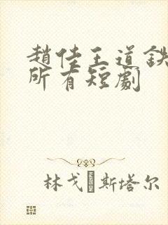 赵佳王道铁演的所有短剧