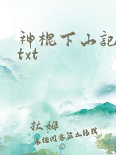 神棍下山记小说txt