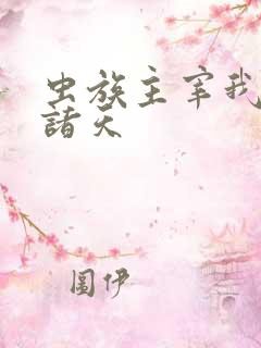 虫族主宰我横推诸天