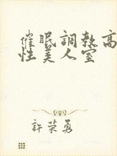 催眠调教高冷双性美人室