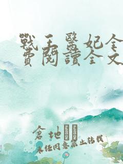 战王医妃全文免费阅读全文